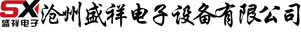 沧州盛祥电子设备有限公司